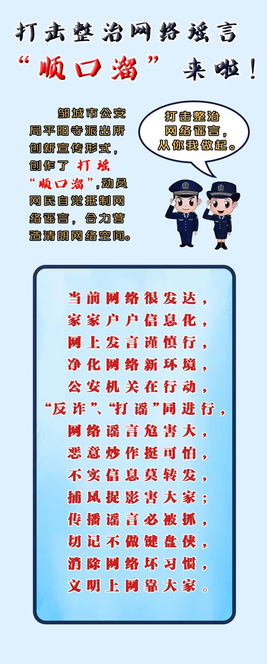 鄒城公安：打擊整治網(wǎng)絡謠言“順口溜”來啦！