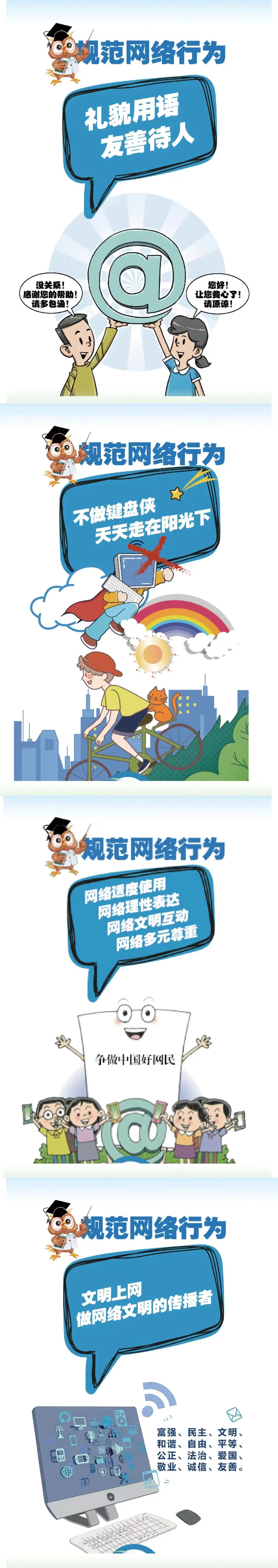 規(guī)范網(wǎng)絡(luò)行為，傳播網(wǎng)絡(luò)文明