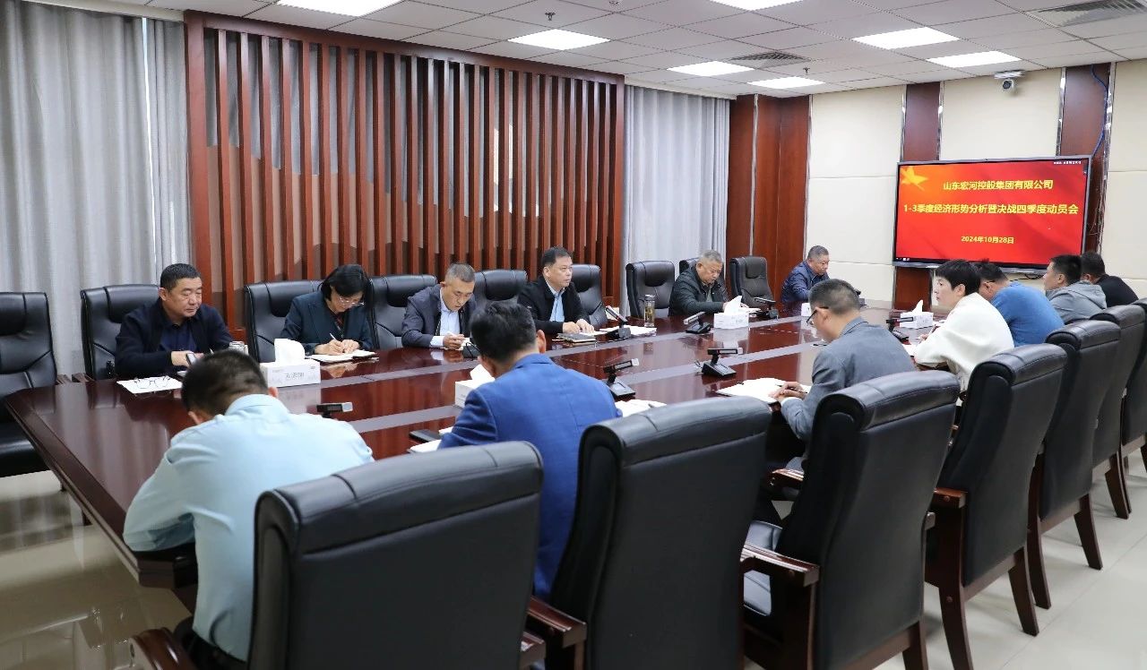 全力以赴打好年度“收官戰(zhàn)”！宏河集團召開1-3季度經(jīng)營形勢分析暨決戰(zhàn)四季度動員會.jpg