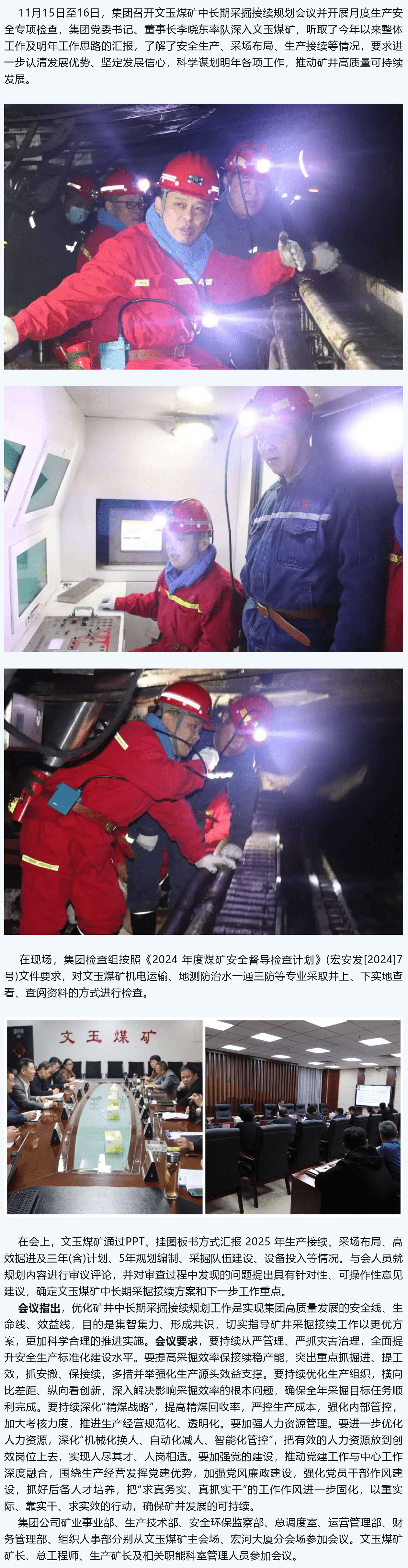 宏河集團(tuán)召開文玉煤礦中長期采掘接續(xù)規(guī)劃會議并開展月度生產(chǎn)安全專項檢查