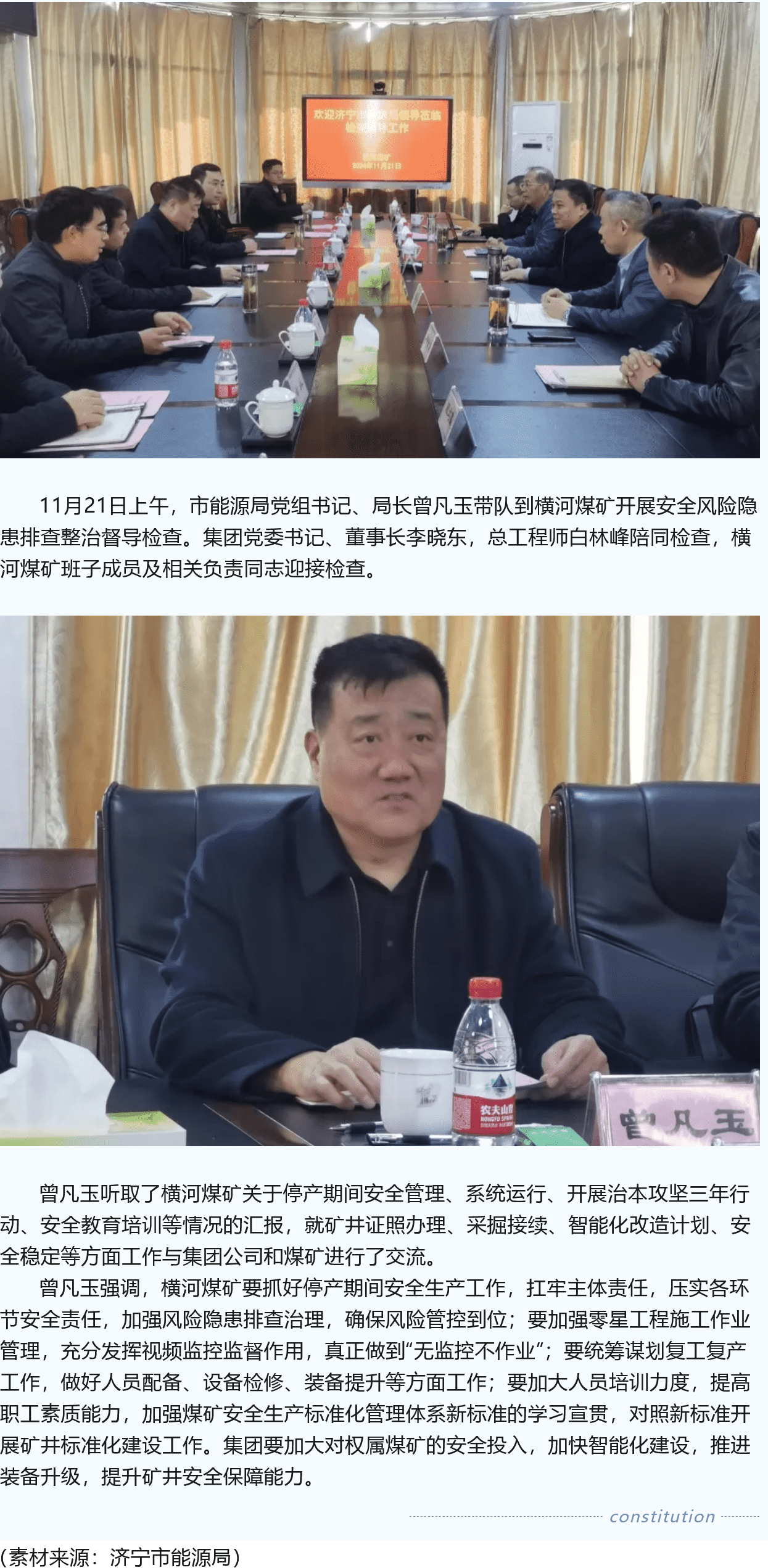 濟(jì)寧市能源局黨組書記、局長(zhǎng)曾凡玉到橫河煤礦督導(dǎo)檢查安全工作