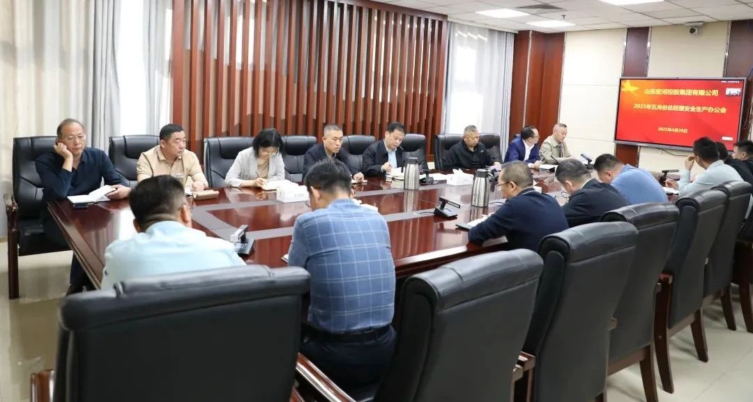 宏河集團(tuán)召開五月份總經(jīng)理安全辦公會 全面筑牢安全生產(chǎn)防線
