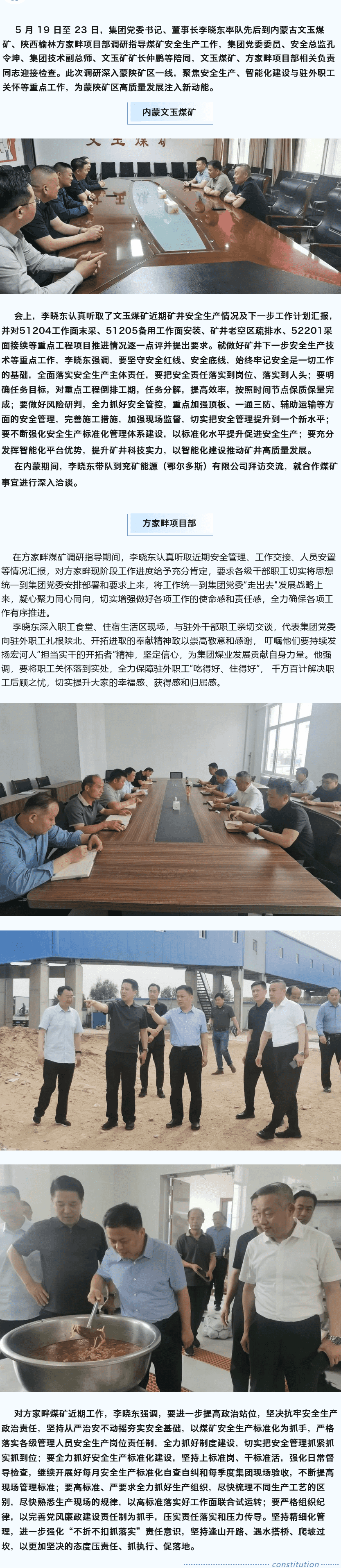 堅定目標謀新篇，強基固本筑煤業(yè)——李曉東赴內(nèi)蒙古、陜西礦區(qū)調(diào)研督導(dǎo)安全生產(chǎn)