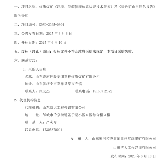 一、項(xiàng)目名稱：紅旗煤礦《環(huán)境、能源管理體系認(rèn)證技術(shù)服務(wù)》及《綠色礦山自評估報(bào)告》