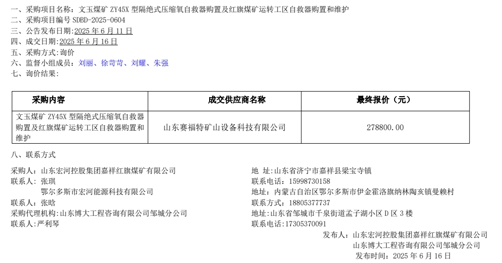 文玉煤礦 ZY45X 型隔絕式壓縮氧自救器購置及紅旗煤礦運轉工區(qū)自救器購置和維護