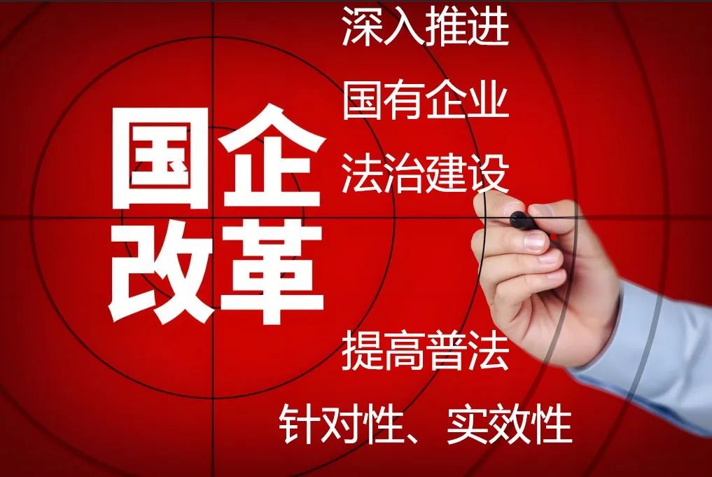 國(guó)企改革